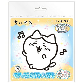 ちいかわ マジックねんど 粘土 塗り絵 ステッカー 作成キット メイキングトイ おもちゃ 女の子 作る 遊べる 手が汚れない キャラクター かわいい