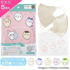 【最大50%off スーパーSALE商品多数+最大P20倍】 ちいかわ 3D不織布マスク 5枚入 マスクケース付き 全5種 レギュラーサイズ 不織布 立体 使い捨て 花粉 スライダーポーチ 大人 キャラクター