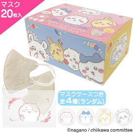 ちいかわ 3Dチャームポイントマスク 20枚入 個包装 マスクケース付き 全4種 不織布 立体 使い捨て 花粉 スライダーポーチ 大人 キャラクター