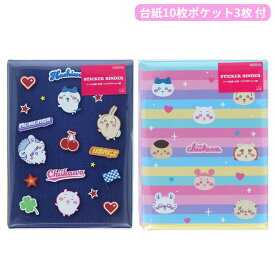 【50%OFF商品多数 最大P20倍+4種の割引クーポン】 ちいかわ シールバインダー アフタースクール リフィル10枚クリアポケット3枚付き シール帳 シール手帳 台紙 収納 シール ステッカー キャラクター