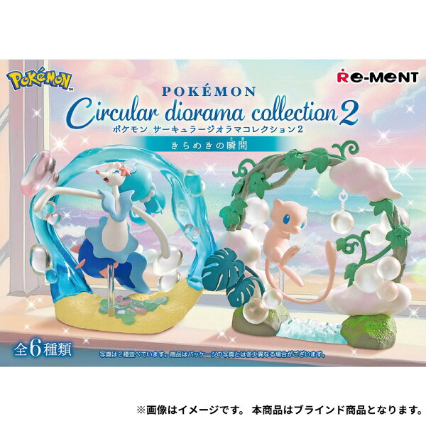 【要エントリー★最大100％Pバック+3点購入P20倍※詳細はTOP】 ポケモン サーキュラージオラマコレクション2 きらめきの瞬間 全6種 1個入 ランダム フィギュア マスコット ミニチュア キャラクター リーメント