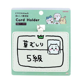 【決算SALE 50人に1人全額還元】 ちいかわ カードホルダー 草むしり検定 ちいかわ5級 うさぎ2級 カード パス トレカ ケース IC ID 定期 入れ ストラップ キャラクター