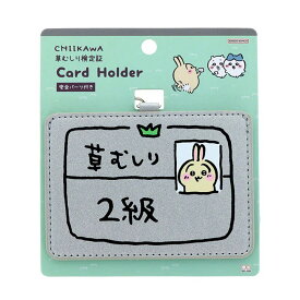ちいかわ カードホルダー 草むしり検定 ちいかわ5級 うさぎ2級 カード パス トレカ ケース IC ID 定期 入れ ストラップ キャラクター
