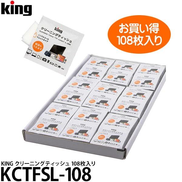 クリーニングティッシュ KCTFSL-108 108枚入 WEB限定お徳用パッケージ  クリーニング シート ウェットティッシュ ノンアルコールタイプ KING キング