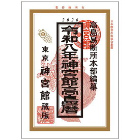 神宮館 高島暦 令和8年 2026年 令和八年 A5判 送料無料 紙書籍 こよみ 運勢 吉方位 日取り 年中行事 恵方 日取り 天赦日 旧暦 選日