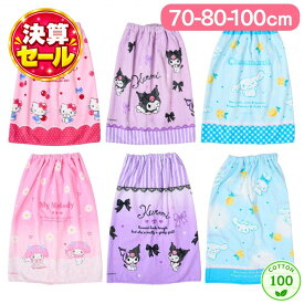 サンリオ ラップタオル 70 80 100 スイミング タオル バスタオル 水泳 プール お風呂 子ども 女の子 小学生 綿100 吸水 キャラクター