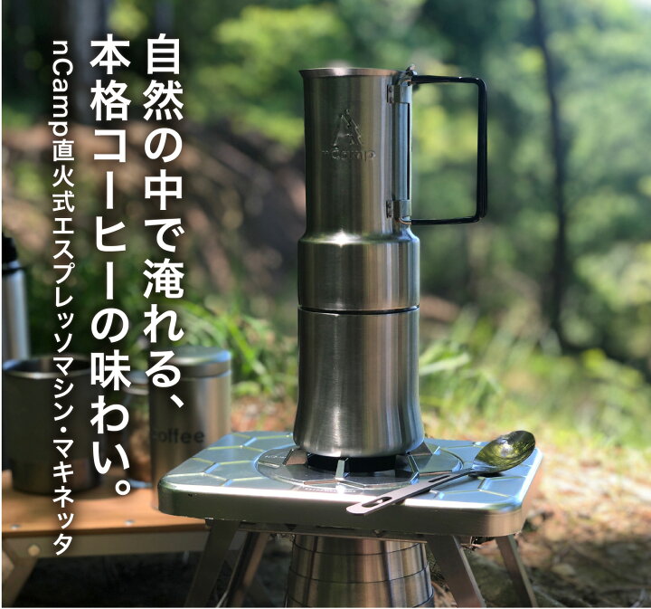 楽天市場】【公式】nCamp 直火式 コーヒーメーカー エスプレッソマシン 