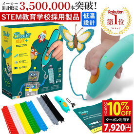 ＼10%OFFクーポン／【公式 低温設計】3Dペン【世界350万販売】3Doodler Start+ アートペン キッズ 女の子 男の子 誕生日 クリスマス プレゼント 子供 おもちゃ 知育 玩具 セット 小学生 立体 ペン お絵かき 工作 キット 5歳 6歳 7歳 8歳 9歳 10歳 メイキングトイ おすすめ