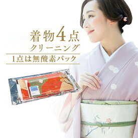 着物 クリーニング 送料無料 着物クリーニング4点詰め放題（振袖可）。1点は無酸素パック。振り袖、留袖、訪問着、襦袢・帯・男物・袴など 着物クリーニング凛匠堂,成人式 着物 クリーニング