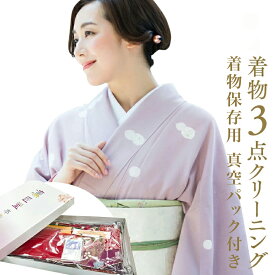 着物 クリーニング 送料無料 着物クリーニング3点詰め放題（振袖可）。1点は窒素ガス入り真空パック。振り袖、留袖、訪問着、襦袢・帯・男物・袴など 着物クリーニング凛匠堂,宅配クリーニング 楽天,成人式