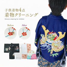 着物 クリーニング 送料無料 七五三 クリーニング 七五三クリーニング 七五三 子供用 着物 なんでも4点詰め放題クリーニング［着物・襦袢（じゅばん）・帯・袴（はかま）・羽織（はおり）などのクリーニング］