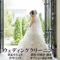 楽天市場】ウェディングドレスクリーニング＋窒素ガス入り真空パック 
