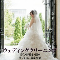 ウェディングドレスクリーニング 消臭・汗抜き・撥水オプション設定可能 凛匠堂