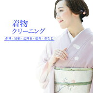 着物クリーニング 振袖、留袖、訪問着、襦袢、帯 3点まで組合せ自由 丸洗い 消臭 汗抜き 撥水 オプション…