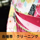 着物帯 クリーニング