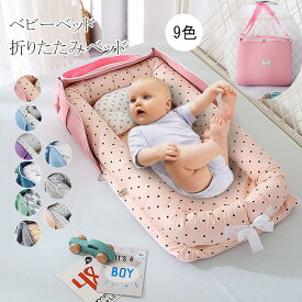 赤ちゃんとママの快適な 睡眠を提供します！ベビーベッド 折りたたみ 新生児 添い寝ベッド 寝返り防止 洗濯可能 転落防止 出産祝いベッドインベッド