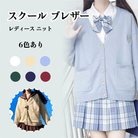 高校生 中学生 制服 Vネック スクール カーディガン送料無料高校生 中学生 制服 Vネック カーディガン JK制服 ニットカーディガン ショート丈 レディース スクール カーディガン カーディガン コットン ニット カーデガン 入学 通学 薄手 カーディガン