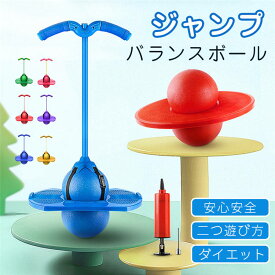 ジャンピングボール 子供 おもちゃ 外遊び ホッピング バランスボール 子供 竹馬 運動 室内 室外 遊具 体幹 スポーツトイレ スポーツ クリスマス プレゼント 室内遊び スポーツ玩具 家庭用 フィットネス 誕生日 ギフト