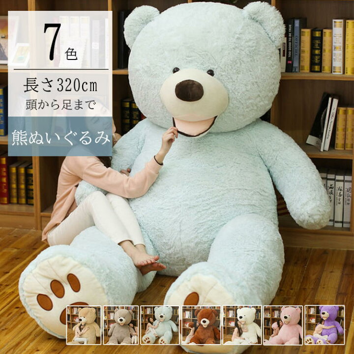 楽天市場】340cm 特大くま ぬいぐるみ クマ 特大 一人暮らし 子供部屋 