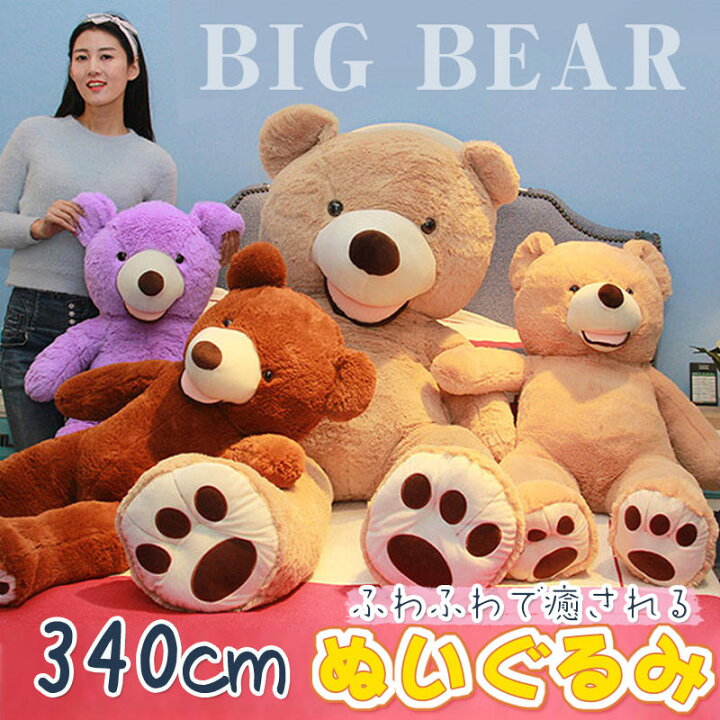 楽天市場】340cm 特大くま ぬいぐるみ クマ 特大 一人暮らし 子供部屋 
