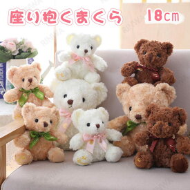 テディベア ぬいぐるみ くま 熊 おもちゃ かわいい インテリア 結婚祝い 入学祝い 卒業祝い ギフト 18cm/28cm