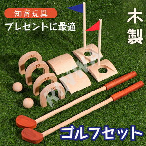 ゴルフ 木製 おもちゃ 子供 ゴルフ練習セット ゴルフボールゲーム 木製 室内 遊び おもちゃ 集中力 指先訓練 スポーツ玩具 ミニゴルフ 屋内 屋外 ジュニアゴルフセット 運動玩具 親子 家族