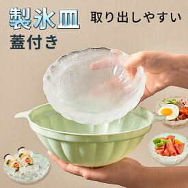 製氷皿 ボウル 楕円型 製氷器 シリコーン製 蓋付き 上下セット 選べる3色 製氷器 アイス 大 プレゼント DIY料理 おうどんやさらだなどをより楽しめる 家庭用 送料無料