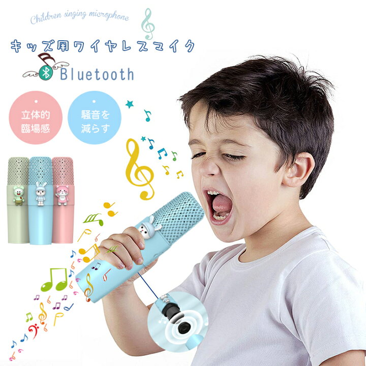 楽天市場 即納 子供用マイク カラオケマイク Bluetooth 音声変更機能 Usb充電式 カラオケマイク 無線マイク 子供用 かわいい ワイヤレスおもちゃワイヤレス 4歳 5歳 6歳 小学生 女の子 男の子 こども 知育玩具 キッズ 誕生日 贈り物 入学式 クリスマスプレゼント