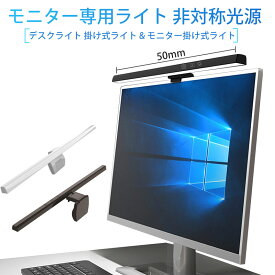 モニター専用ライト 非対称光源 掛け式ライト パソコン ライト PC ナイトライト 50cm LED モニターライト ノートパソコン モニター掛け 3色 無段階調光 デスクライト USBライト スクリーンバー LED 作業ライト モニター掛け式ライト テレワーク