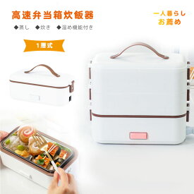 「新色追加」 3層弁当箱炊飯器 小型 お洒落 単身赴任 新生活 一人用 炊飯器 一人暮らし 便利 炊飯器 お弁当箱 コンパクト 弁当箱 加熱装置付き おひとりさま 一人 弁当箱 弁当箱炊飯器 小型 保温 お洒落 ピンク イエロー グリーン ホワイト