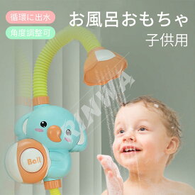 水遊び お風呂 おもちゃ シャワー 電動シャワー おもちゃ お風呂 子供用 幼児 入浴用 おふろのおもちゃ 子供水遊びおもちゃ 知育玩具 角度調節可能 浴槽のおもちゃ ピンク グリーン 2 colors こども