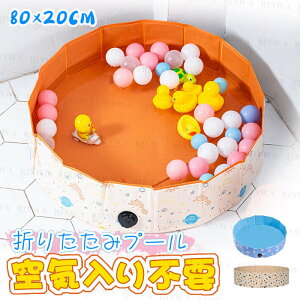 子供プール 空気入れ不要 プール ペット 犬用 バスタブ ビニールパープ 80cm 折り畳み ビニールパープ ペット用バスグッズ ベビー キッズ 子供用 プール 持ち運び便利 水遊び 夏 猛暑対策 犬