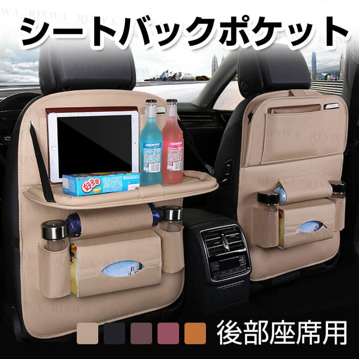 楽天市場 シートバックポケット 車用 大容量 人気 防汚 車 シートポケット Pu 車内収納 車用品 カー用品 車 便利 グッズ ドリンクホルダー スマホホルダー シートポケット 傘 ドリンク 省スペース 後部座席用 車用小物入れ 汎用型 車載収納ネット Rinwa
