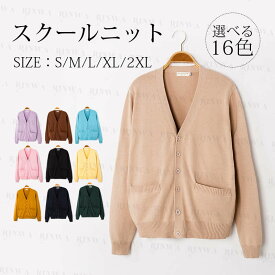 スクール カーディガン 制服 Vネック 無地 カーデガン コットン 綿 ニット レディース 全16色 高校 学生 中学 学生服 学校 私服 通学 男女兼用 ユニセックス ニット 秋 冬服 衣替え XS〜2XLあり