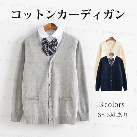 JK系カーディガン スクール カーディガン 入学式　スーツ　制服 Vネック ワンポイント 無地 カーディガンコットン ニット カーデガン レディース 入学 通学 高校生 中学生 ネイビー ベージュ グレー