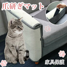 猫 爪研ぎマット 爪とぎ ソファーカバー サイザル 麻マット 犬猫 対策 傷防止 家具保護 猫用 ペット用品 つめとぎ エコ キャット用 ストレス解消 運動不足改善 耐久性 ソファー保護