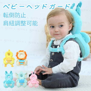 ベビーヘッドガード クッション 転倒防止 リュック 赤ちゃん 頭 ガード 衝撃吸収 リュックサック 保護 胸バックル付き あたまごっつん防止 クッション 肩紐調整可能 かわいい 出産祝い プレ