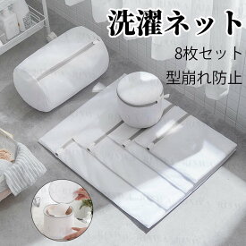 洗濯ネット 8点セット ランドリーネット セット 大 小 ブラジャー 大型 洗濯用品 衣類 下着 靴下 新生活 多機能 型崩れ防止 毛玉立ち防止 おしゃれ プレゼント