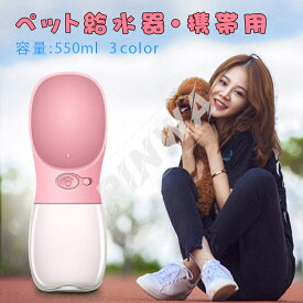 ペット給水器 携帯用 犬 給水器 携帯用 犬 水飲み器 550ml ペット 水飲みカップ ウォーターボトル 水槽付き 水漏れ防止 携帯用 犬の水のボトル 犬猫用 散歩 アウトドア 旅行用品 携帯便利 水筒 ランニング キャンプ