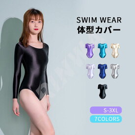 競泳 水着 レディース 超光沢 長袖レオタード 目立つ競泳 水着 フィットネス水着 女性 体型カバー 新体操 コスプレ 伸縮性 極薄素材 スムーズ ヨガ運動 競泳 ワンピース水着 送料無料