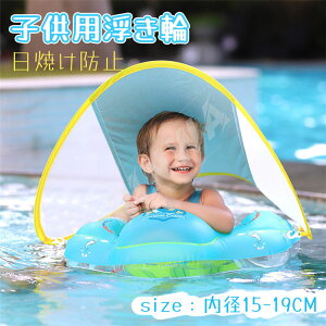 ベビーボート 赤ちゃん うきわ 足入れ ベビーフロート 屋根付き 座付き ベビー用 子供用 ハンドル お風呂 水遊び プール 幼児 ベビー 子供の日 誕生日 かわいい 旅行 親子 プレゼント シンプ