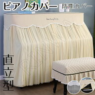 【ピアノカバー/チェアカバー】アップライトピアノ カバー トップカバー 北欧 ピアノカバー レース 保護…