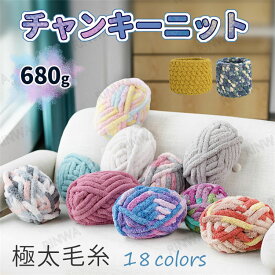 チャンキーニット スキー毛糸 毛糸 全18色 ふわふわ アクリル あみぐるみ DIYの楽しみ 手編み 極太 太い毛糸 ケイト 安い かわいい 小物 かぎ針 棒針 編み物 レディース 手芸 けいと ケイト 高級 ウール ストレート 送料無料