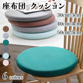 【全6色】クッション 座布団 丸 椅子用 チェアパッド 円形 和室 洗えるカバー おしゃれ 30cm 40cm 50cm 床 座る メモリスポンジ フロアクッション 車 シートクッション 丸クッション 丸座布団 マット 一人暮らし
