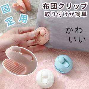 【お買い得16枚セット】布団固定 シーツズレ防止 布団クリップ ズレ防止 布団カバー 固定器 ロック式 滑り止め 挟むだけ 針なし 安全 安心 調節可能 プラスチック 痕跡なし 可愛い コンパク