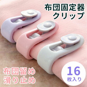 �y16�Z�b�g�z�Y���h�~ �z�c�Œ�� �z�c �z�c�N���b�v �Y���h�~ �ƒ�p �N���b�v ���b�N�� ����~�� ���ނ��� �j���g��Ȃ� ���ӂƂ� �z�c���� �}�b�g���X �z�c�Œ� �Y�������h�~ �ȒP���