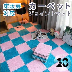 【10枚組】送料無料 起毛ジョイントマット 30*30cm カーペット サイドパーツ付 防音 防ダニ 滑り止め 洗える フロアマット プレイマット キッズマット ベビーマット おしゃれ かわいい 赤ちゃ