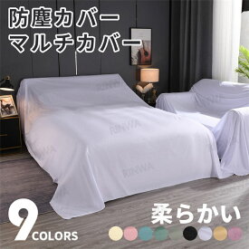 ダストカバー ほこりカバー 防塵カバー 防塵布 保護カバー ソファーカバー ソファカバー 家具カバー 家庭用 装飾 家具保護 ベッド ダストブロック 洗える 多機能 汚れ 傷防止 強い日光 耐紫外線 屋内外用 リビング ダイニング 北欧風 インテリア 送料無料