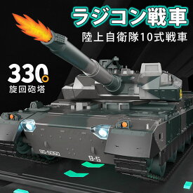 ラジコン 戦車 おもちゃ バトルタンクシリーズ 陸上自衛隊 10式戦車 RC 室内用 室外用 リモコンタンク クリスマスプレゼント 前照灯 330度旋回砲塔 操縦しやすい おもちゃ 子供 大人 プレゼント