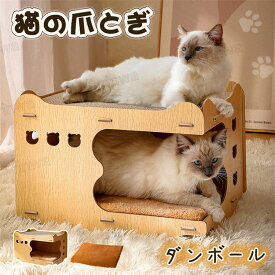 猫 爪とぎ ダンボール 猫用爪とぎ 猫ハウス 猫タワー キャットハウス キャットタワー ダンボールハウス 爪とぎ兼ベッド 猫箱 猫ベッド 猫爪とぎボックス おもちゃ 組み立て式 高密度段ボール 収納簡単 ストレス解消 通気 ペットハウス